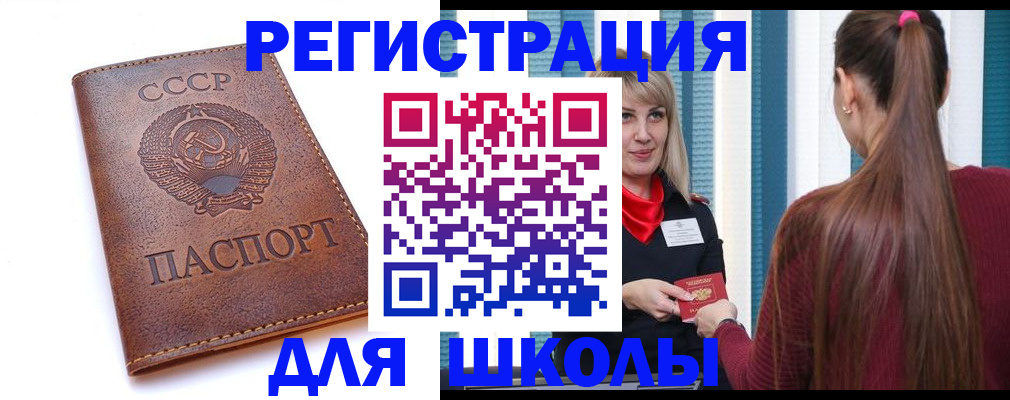 временная регистрация для школы в Советской Гавани